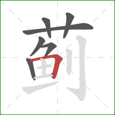 蓟的笔顺第7画:横折 蓟的笔顺第7画:横折