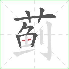 蓟的笔顺第8画:横 蓟的笔顺第8画:横