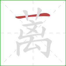 蓠的笔顺第1画：横