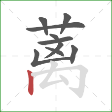 蓠的笔顺第10画：竖