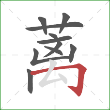 蓠的笔顺第11画：横折钩