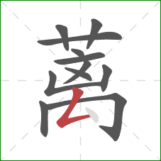 蓠的笔顺第12画：撇折