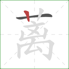 蓠的笔顺第2画：竖
