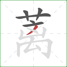 蓠的笔顺第6画：撇