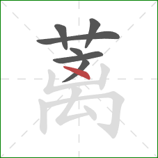 蓠的笔顺第7画：点