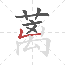 蓠的笔顺第8画：竖折