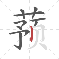 蓣的笔顺第10画：竖