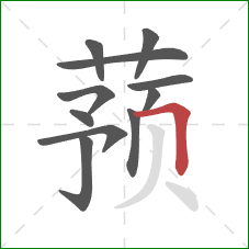 蓣的笔顺第11画：横折