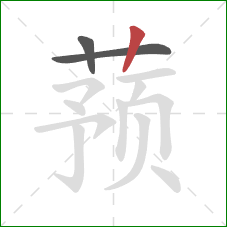 蓣的笔顺第3画：竖