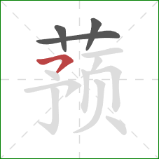 蓣的笔顺第4画：横撇