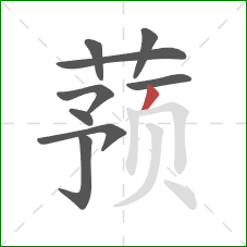 蓣的笔顺第9画：撇