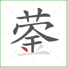 蓥的笔顺第11画：点