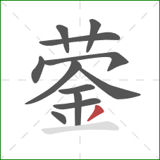 蓥的笔顺第12画：撇