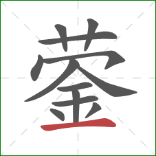 蓥的笔顺第13画：横