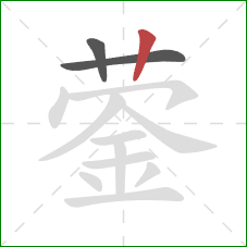 蓥的笔顺第3画：竖