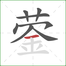 蓥的笔顺第8画：横