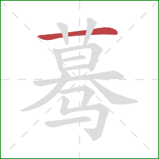 蓦的笔顺第1画：横