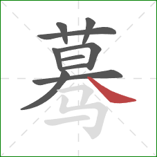 蓦的笔顺第10画：捺