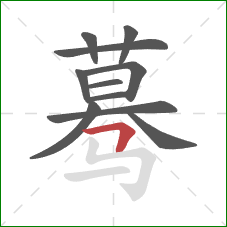 蓦的笔顺第11画：横折