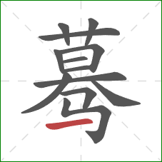 蓦的笔顺第13画：横