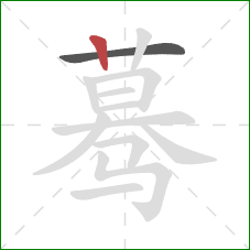 蓦的笔顺第2画：竖