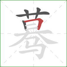 蓦的笔顺第5画：横折