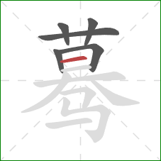 蓦的笔顺第6画：横