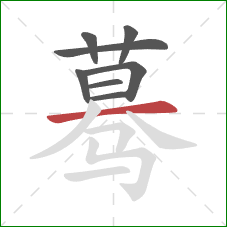 蓦的笔顺第8画：横