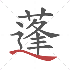 蓬的笔顺第13画:捺 蓬的笔顺第13画:捺