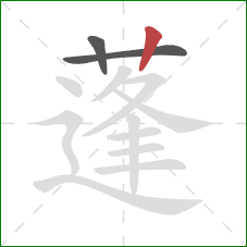 蓬的笔顺第3画:竖 蓬的笔顺第3画:竖