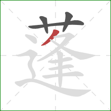 蓬的笔顺第4画:撇 蓬的笔顺第4画:撇