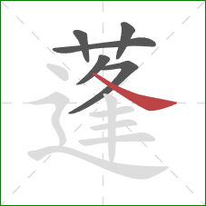 蓬的笔顺第6画:捺 蓬的笔顺第6画:捺