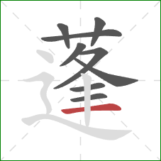 蓬的笔顺第9画:横 蓬的笔顺第9画:横