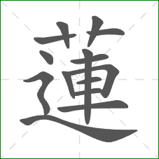 蓮的部首 蓮的部首