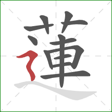 蓮的笔顺第13画:横折折撇 蓮的笔顺第13画:横折折撇
