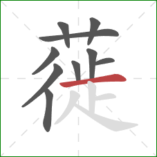 蓰的笔顺第10画：横