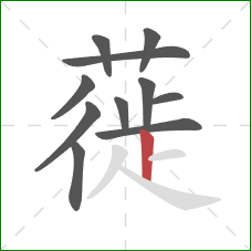 蓰的笔顺第11画：竖