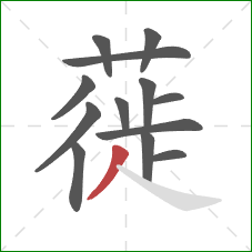 蓰的笔顺第13画：撇