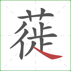 蓰的笔顺第14画：捺