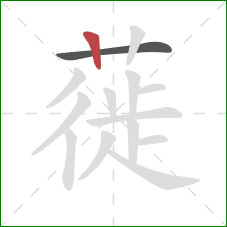 蓰的笔顺第2画：竖