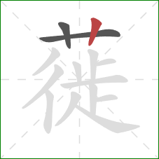 蓰的笔顺第3画：竖