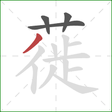 蓰的笔顺第4画：撇