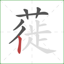 蓰的笔顺第6画：竖