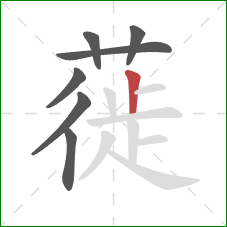 蓰的笔顺第7画：竖