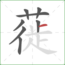 蓰的笔顺第8画：横