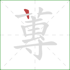 蓴的笔顺第1画：横