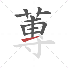 蓴的笔顺第11画：点