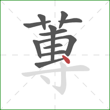 蓴的笔顺第12画：横