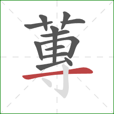蓴的笔顺第13画：竖钩