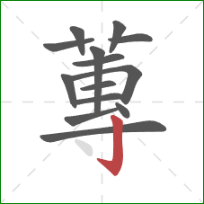 蓴的笔顺第14画：点